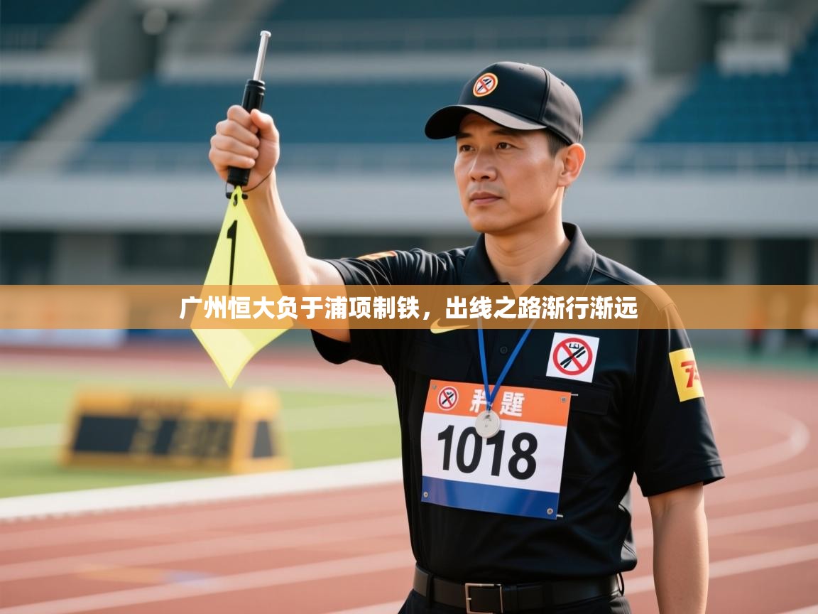 广州恒大负于浦项制铁，出线之路渐行渐远  第2张