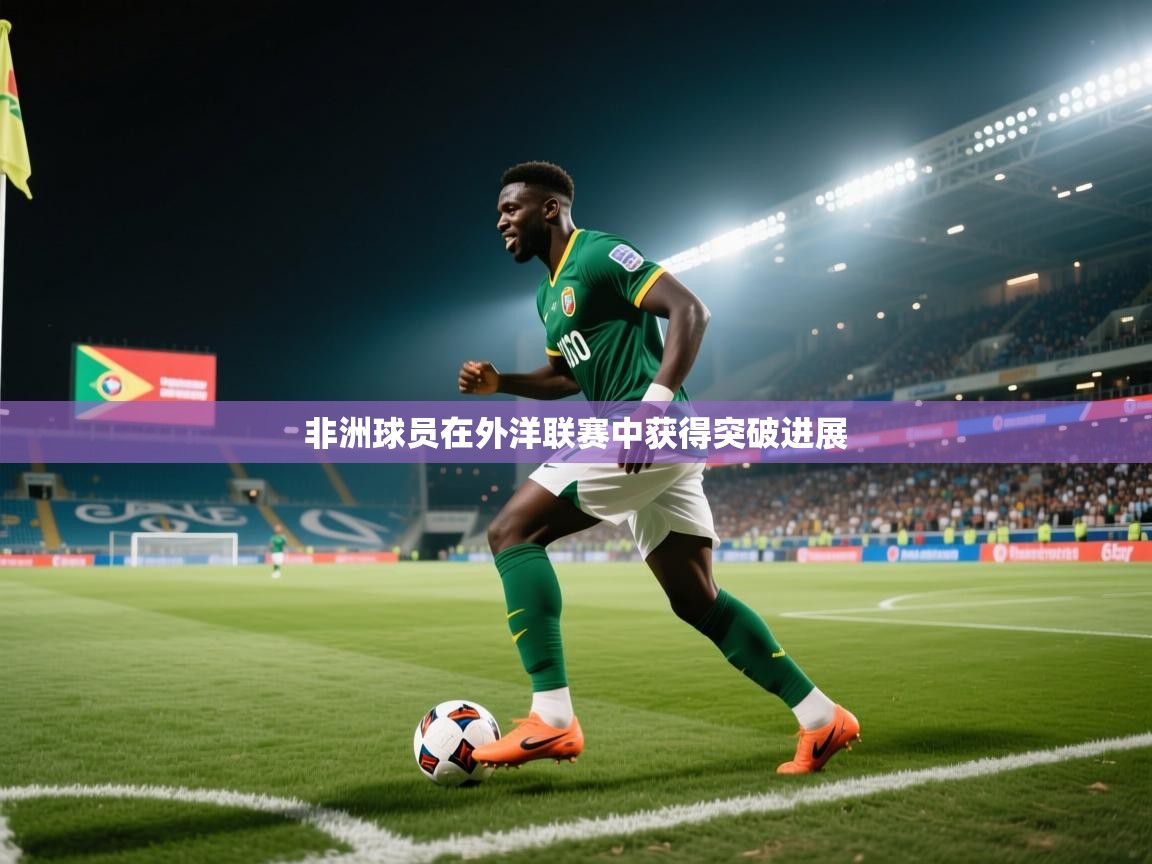非洲球员在外洋联赛中获得突破进展  第2张