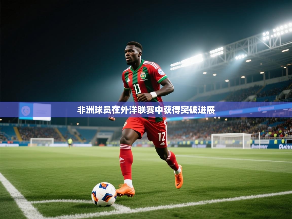 非洲球员在外洋联赛中获得突破进展