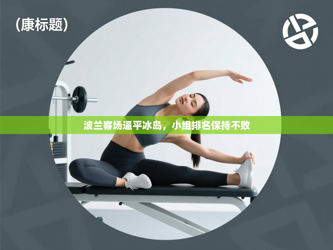 波兰客场逼平冰岛，小组排名保持不败  第2张