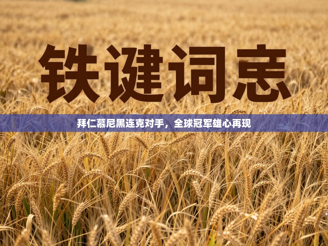 拜仁慕尼黑连克对手，全球冠军雄心再现