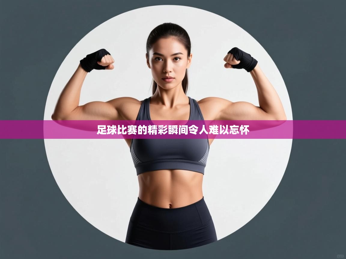 足球比赛的精彩瞬间令人难以忘怀 第2张