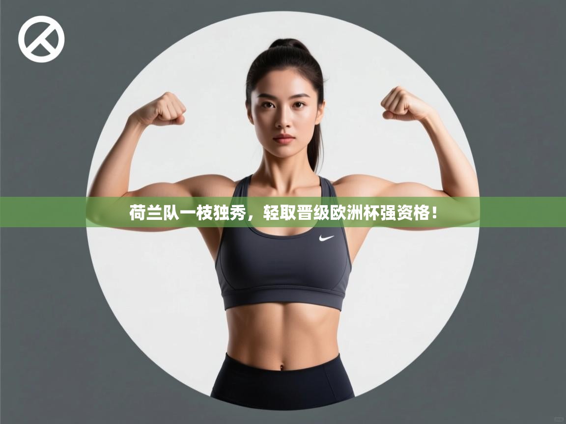 荷兰队一枝独秀,轻取晋级欧洲杯强资格! 第2张