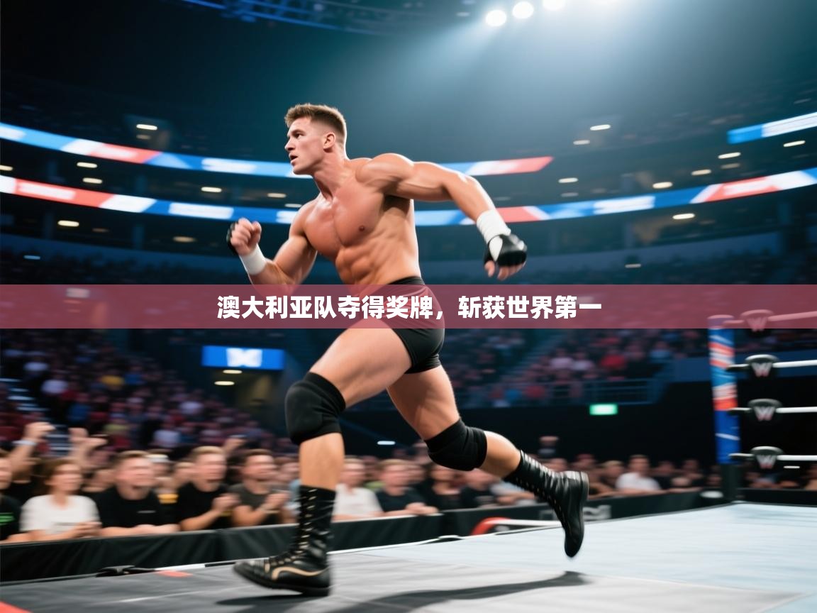 澳大利亚队夺得奖牌，斩获世界第一  第2张