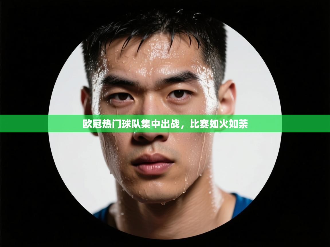 欧冠热门球队集中出战,比赛如火如荼 第1张