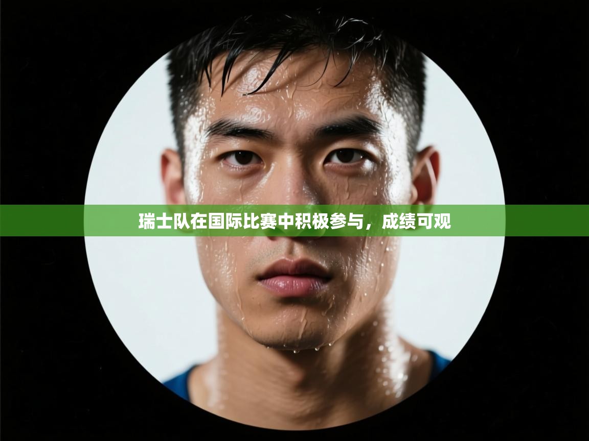 瑞士队在国际比赛中积极参与,成绩可观 第2张