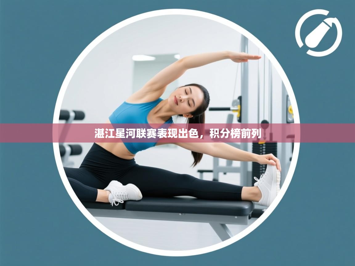 湛江星河联赛表现出色,积分榜前列 第1张