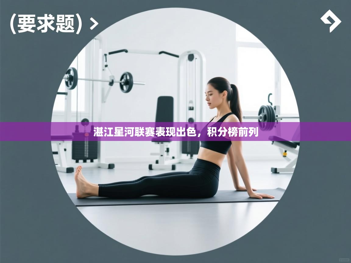 湛江星河联赛表现出色,积分榜前列 第2张