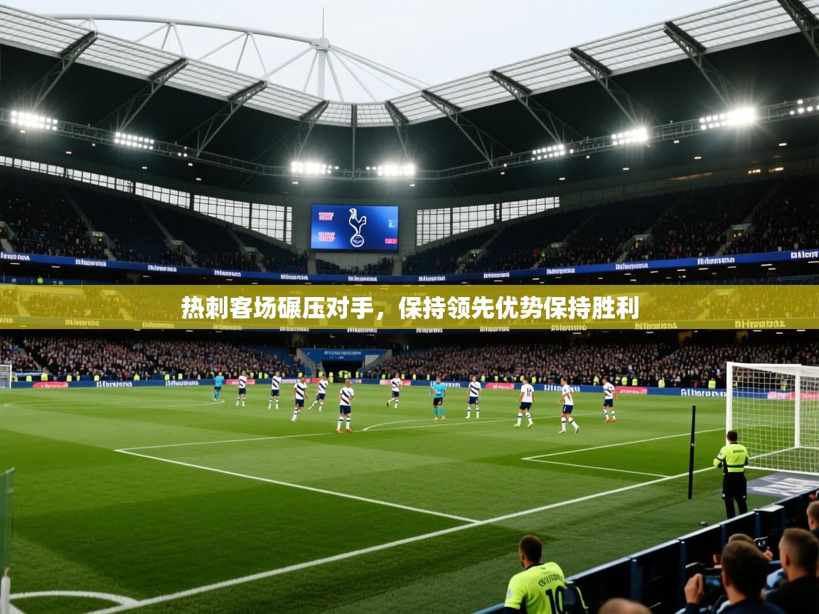 热刺客场碾压对手，保持领先优势保持胜利  第1张