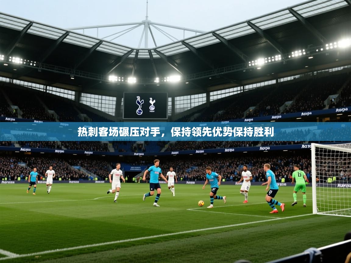 热刺客场碾压对手，保持领先优势保持胜利  第2张