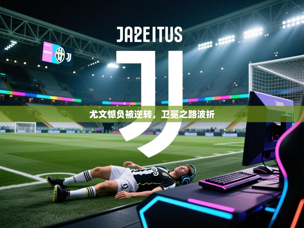 尤文憾负被逆转，卫冕之路波折  第2张
