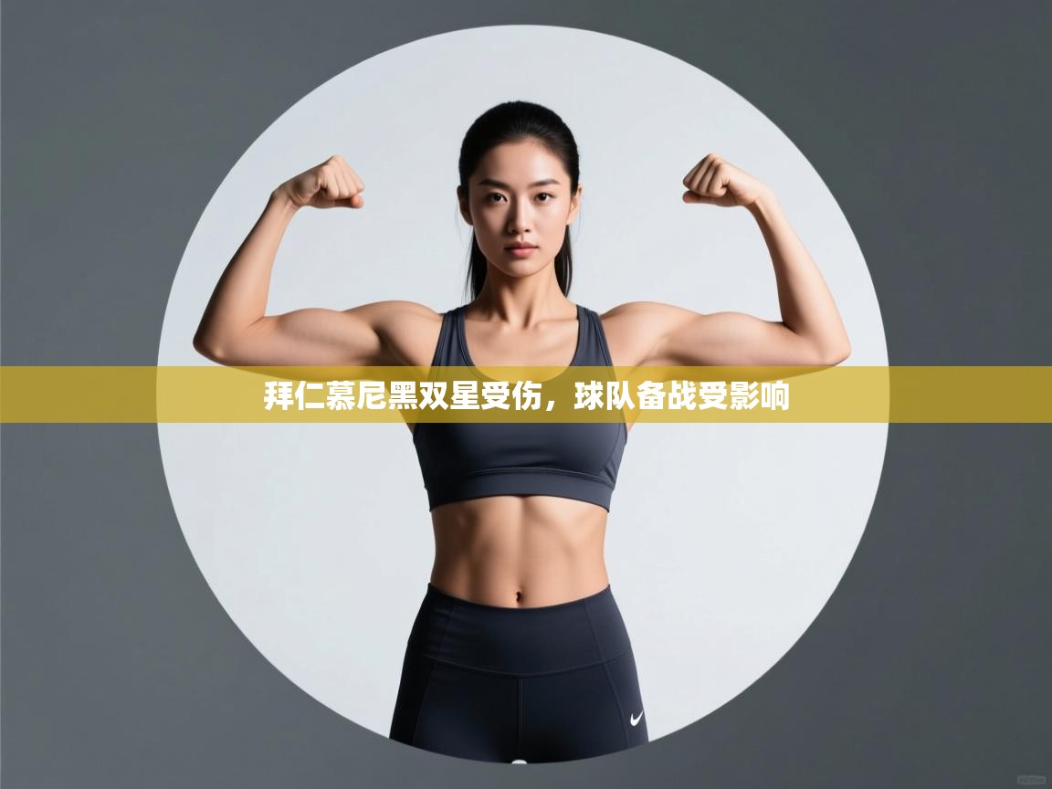 拜仁慕尼黑双星受伤，球队备战受影响  第2张