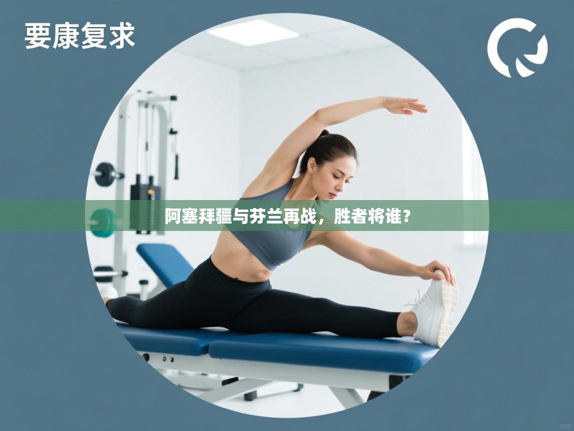 阿塞拜疆与芬兰再战,胜者将谁? 第1张