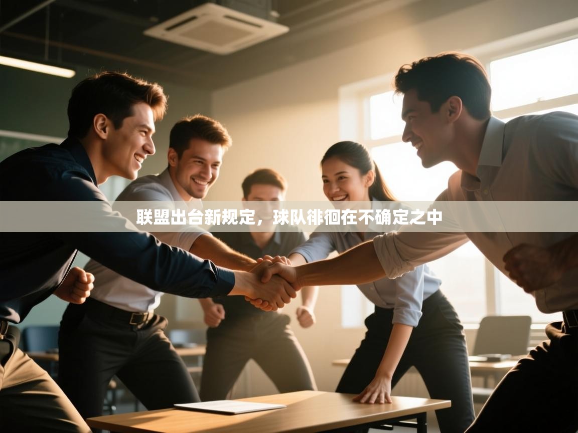 联盟出台新规定，球队徘徊在不确定之中