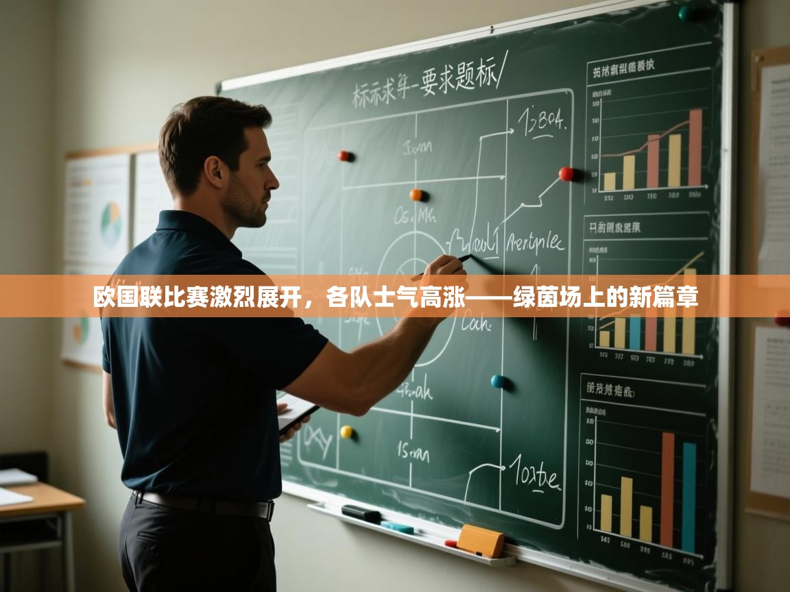 欧国联比赛激烈展开，各队士气高涨——绿茵场上的新篇章  第2张